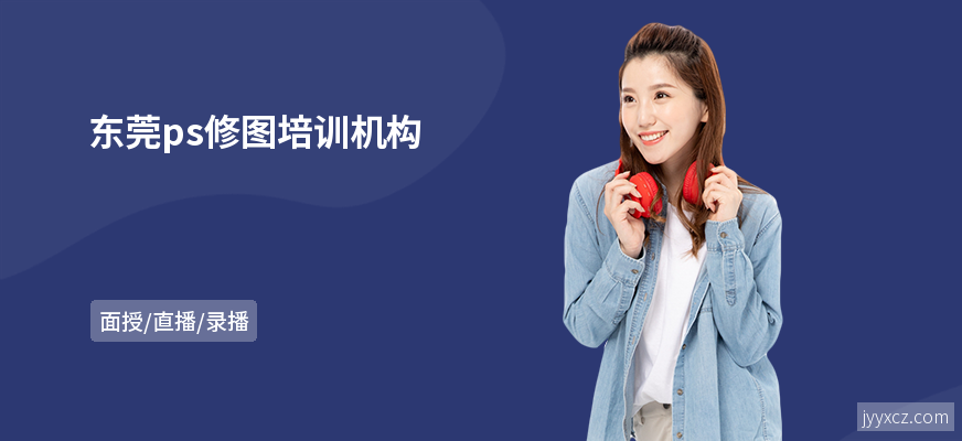 东莞ps修图培训机构
