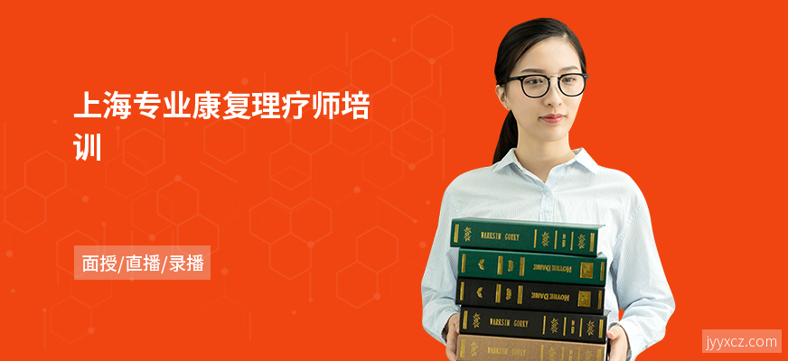 上海专业康复理疗师培训