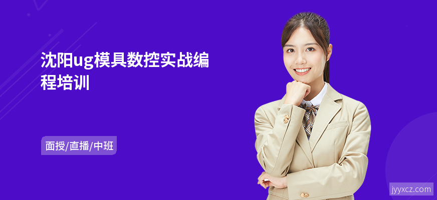 沈阳ug模具数控实战编程培训