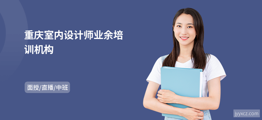 重庆室内设计师业余培训机构
