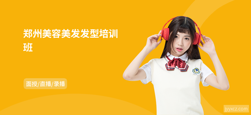 郑州美容美发发型培训班