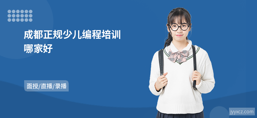 成都正规少儿编程培训哪家好