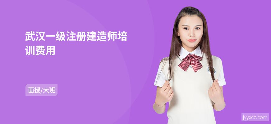 武汉一级注册建造师培训费用