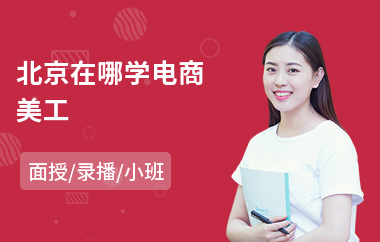 北京在哪学电商美工(电商培训一般多少钱)