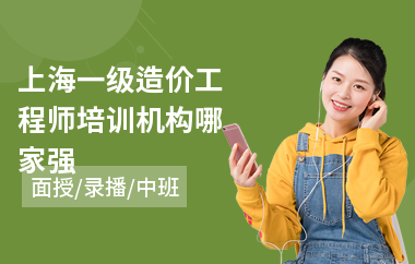 上海一级造价工程师培训机构哪家强
