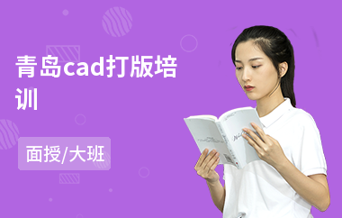 青岛cad打版培训