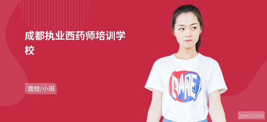 成都执业西药师培训学校
