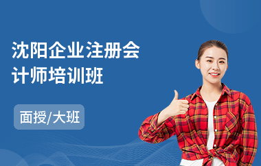 沈阳企业注册会计师培训班