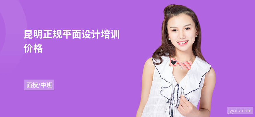 昆明正规平面设计培训价格