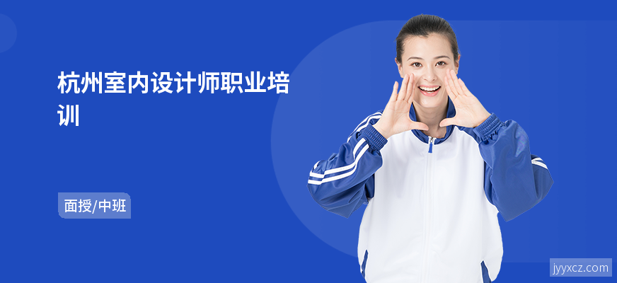杭州室内设计师职业培训
