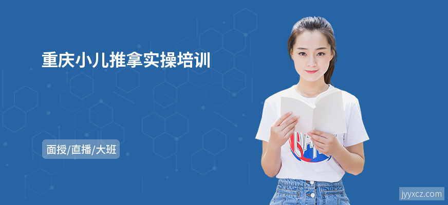 重庆小儿推拿实操培训