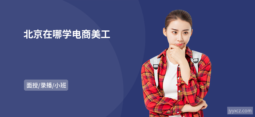 北京在哪学电商美工