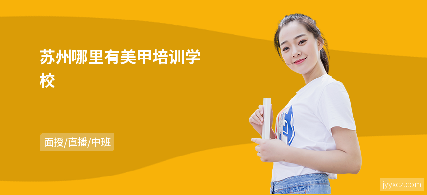 苏州哪里有美甲培训学校