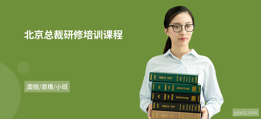 北京总裁研修培训课程