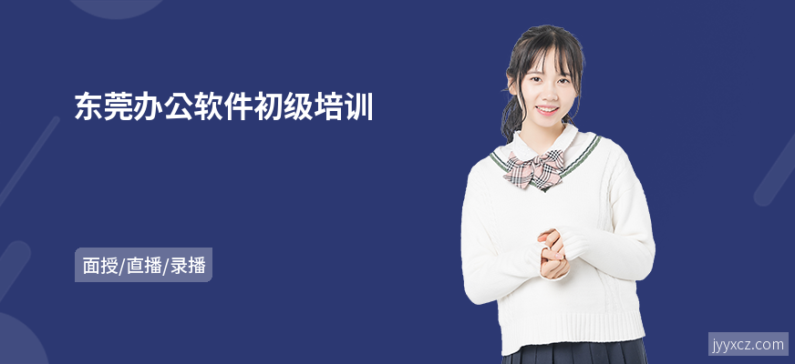 东莞办公软件初级培训