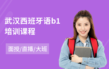 武汉西班牙语b1培训课程