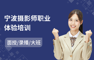 宁波摄影师职业体验培训(摄影培训学校哪个好)