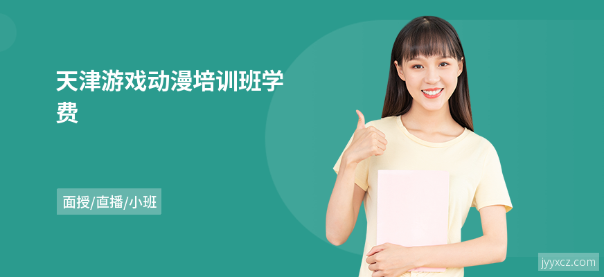 天津游戏动漫培训班学费