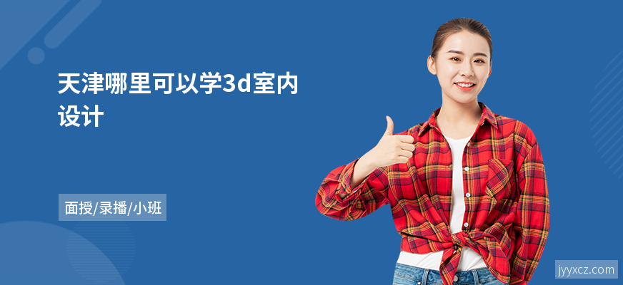 天津哪里可以学3d室内设计