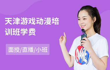 天津游戏动漫培训班学费