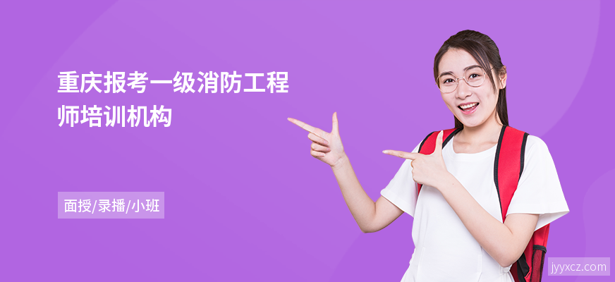 重庆报考一级消防工程师培训机构