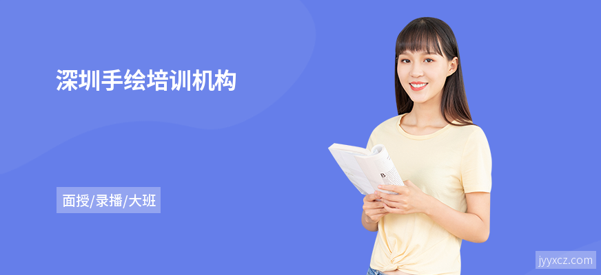 深圳手绘培训机构
