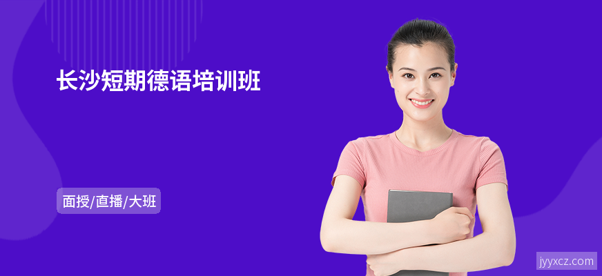 长沙短期德语培训班