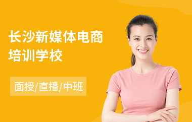 长沙新媒体电商培训学校(电商部门培训)