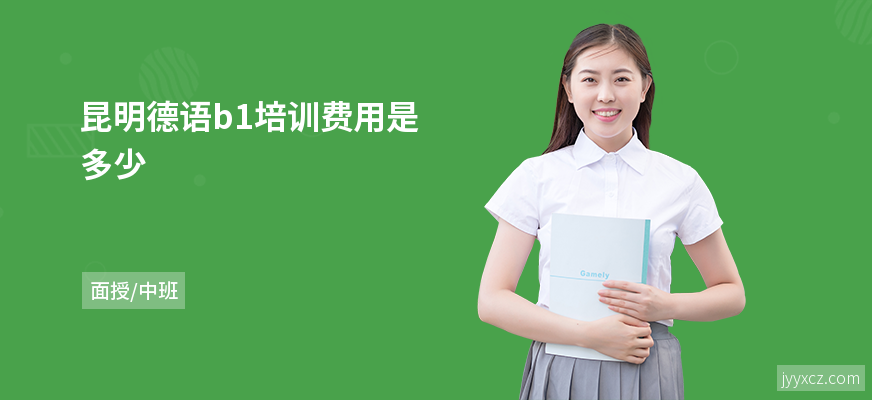 昆明德语b1培训费用是多少