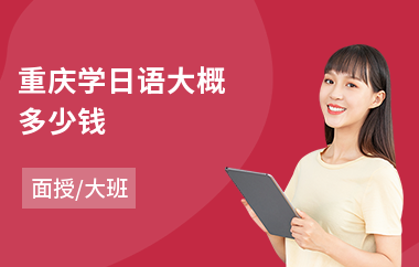 重庆学日语大概多少钱