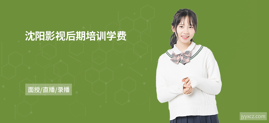 沈阳影视后期培训学费