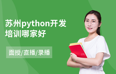 苏州python开发培训哪家好