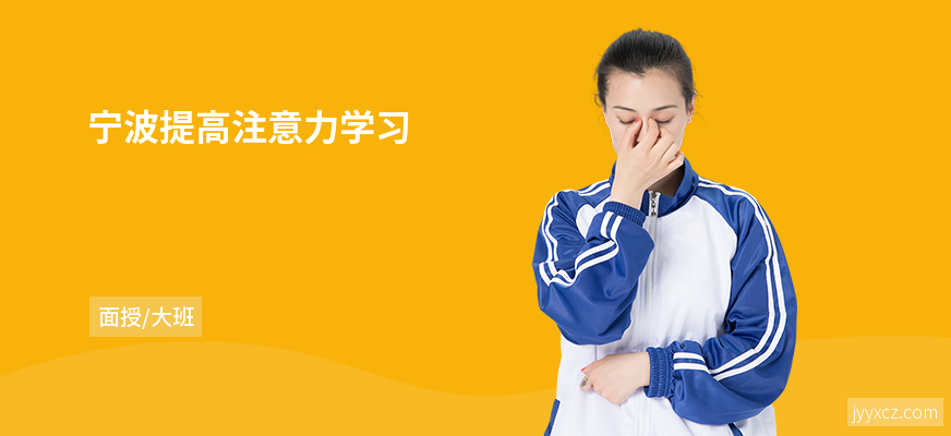 宁波提高注意力学习
