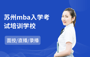 苏州mba入学考试培训学校(mba管理考研培训班)
