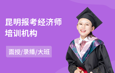 昆明报考经济师培训机构