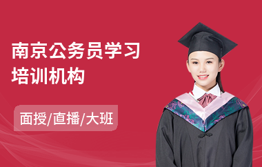 南京公务员学习培训机构