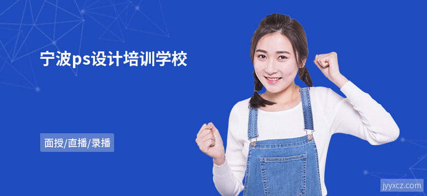 宁波ps设计培训学校