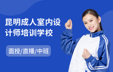 昆明成人室内设计师培训学校