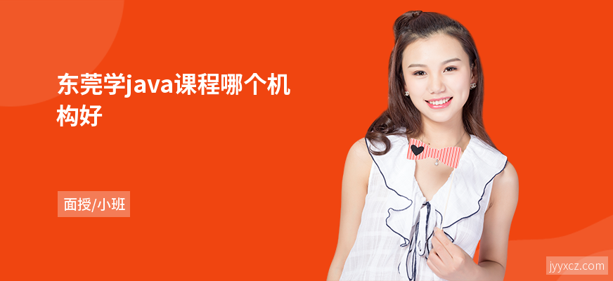 东莞学java课程哪个机构好