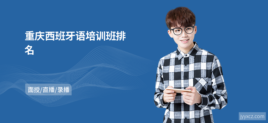 重庆西班牙语培训班排名