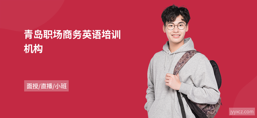 青岛职场商务英语培训机构