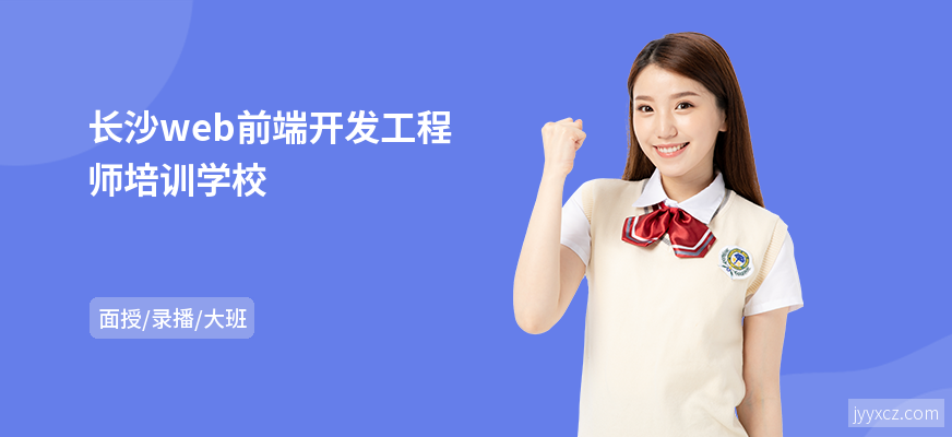长沙web前端开发工程师培训学校