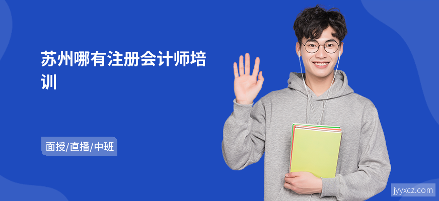 苏州哪有注册会计师培训