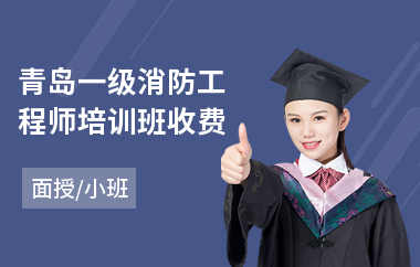 青岛一级消防工程师培训班收费