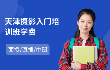 天津摄影入门培训班学费(商业摄影培训学校)