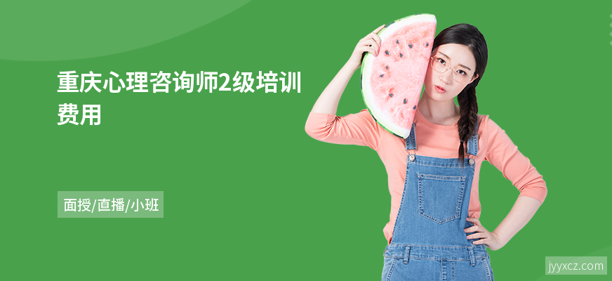 重庆心理咨询师2级培训费用