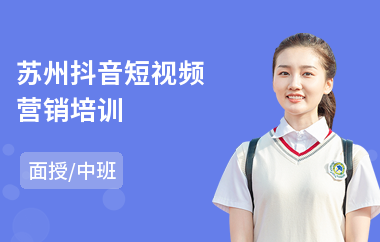 苏州抖音短视频营销培训(短视频培训学校哪家强)
