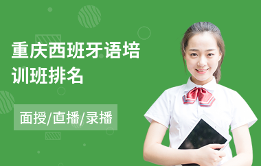 重庆西班牙语培训班排名