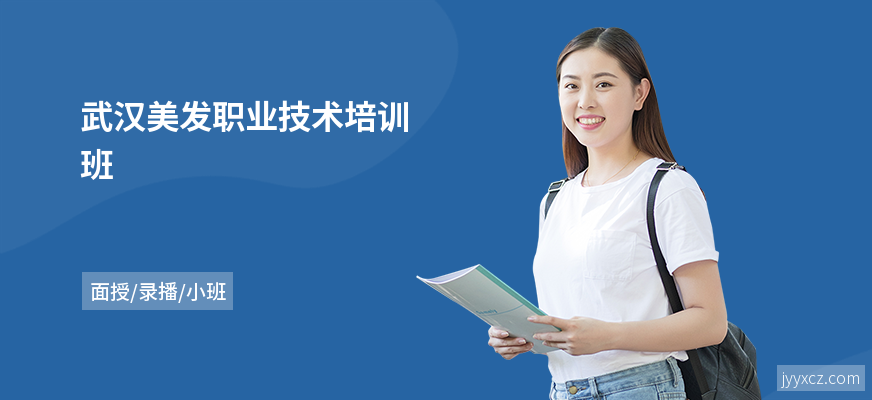 武汉美发职业技术培训班