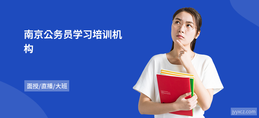 南京公务员学习培训机构